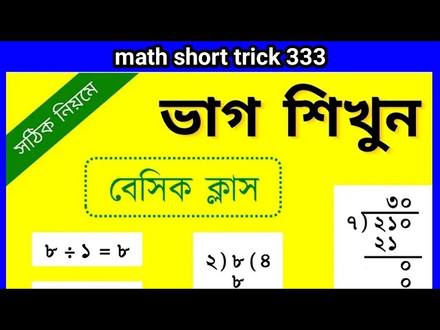 ভাগ অংক করার সঠিক নিয়ম || Binary Division || Division Tricks || Division of Binary Numbers