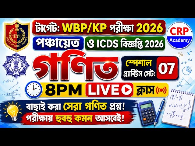 💥WB গ্রাম পঞ্চায়েত, ICDS, পুলিশ গণিত ক্লাস 07 | WBP, KP, ICDS, Panchayat Math practice set 2026