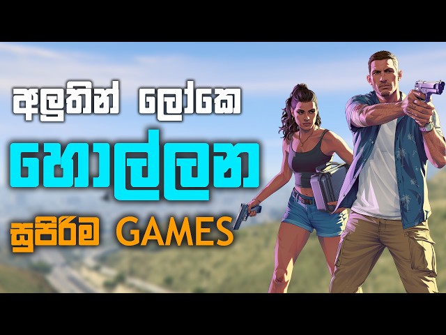ලෝකෙ හොල්ලන්න එන බර පන්තියේ Games...🙀 | Upcoming Games in Future.. #upcominggames