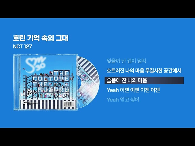 (2025) NCT 127(엔시티 127) - 흐린 기억 속의 그대 [싱크가사/Lyric Video]