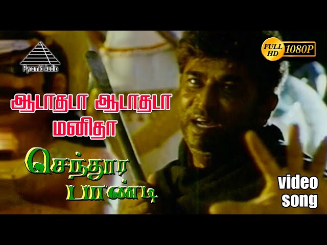 ஆடாதடா ஆடாதடா HD Video Song | செந்தூர பாண்டி | விஜய் | யுவராணி | தேவா