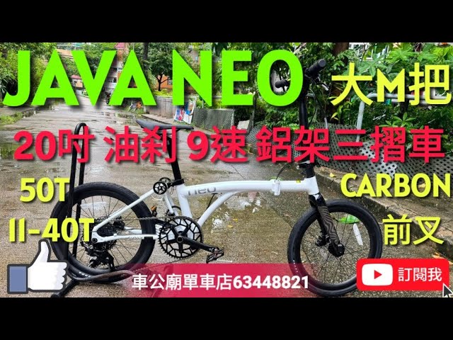 #java #javaneo #SHIMANO  #40T 2026 最新 JAVA NEO-406-ALF-9速40T（黑白）20吋 大M把（碳前叉），油刹鋁合金 三摺車 小布款！👍少量到貨！
