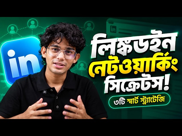 লিঙ্কডইনে সঠিকভাবে নেটওয়ার্কিং করার ৩টি পাওয়ারফুল স্ট্র্যাটেজি!