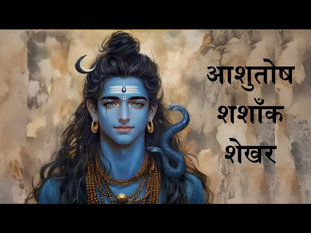 Ashutosh Shashank Shekhar || शिव स्तुति: आशुतोष शशाँक शेखर || Shiv Stuti #mahadev