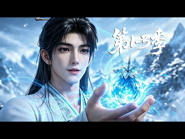 【更新第3季】一口气看完1-3季🔥蛰伏万古沦为废柴，一朝觉醒麒麟神珠，横推天骄逆天破局  | MULTI SUB