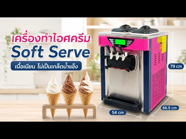เครื่องทำไอศกรีมซอฟต์เสิร์ฟ รีวิวใช้งานจริง | เนื้อเนียน ตั้งยอดสวย ไม่เป็นเกล็ดน้ำแข็ง