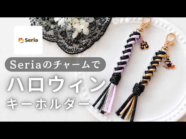 【パラコードで作る】セリアのチャームで作る🎃ハロウィンキーホルダー｜大人かわいい簡単アレンジ