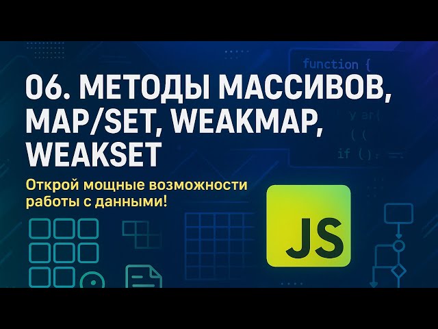 06 JavaScript - Методы массивов, Map/Set, WeakMap, WeakSet
