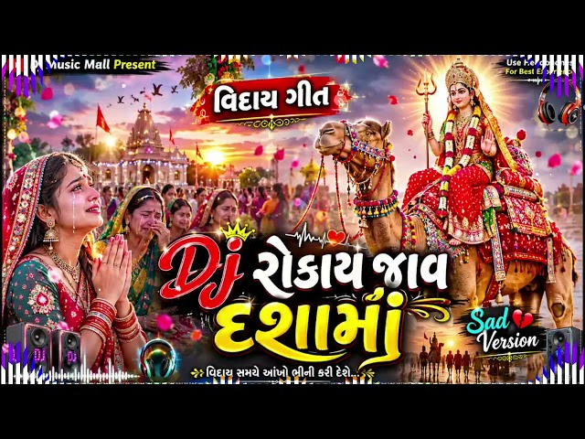 🔱 Dj રોકાય જાવ દશામાં 2026 | દશામાં ના ગીતો | New Dashama Song 2026 | DJ Remix 🔥