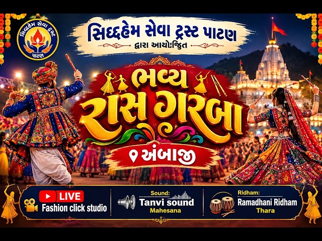 સિદ્ધહેમ સેવા ટ્રસ્ટ પાટણ દ્વારા આયોજીત ભવ્ય રાસ ગરબા અંબાજી