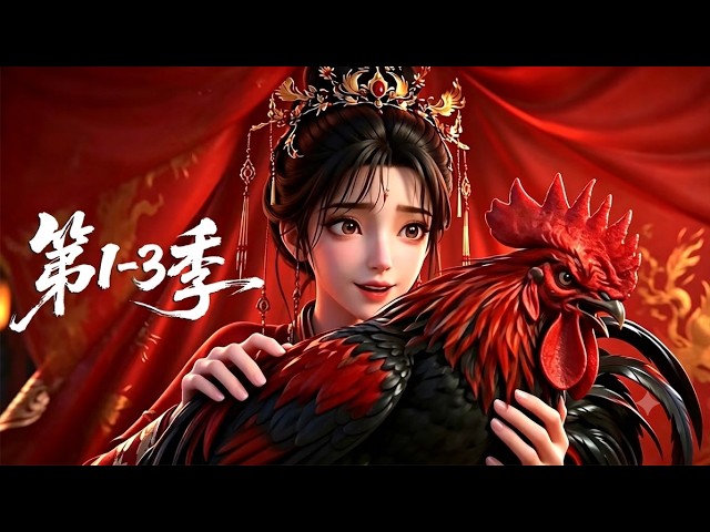 【最新合集】爽看1-3季💞长女惨遭极品亲戚抢夺未婚夫，被迫嫁给恶名远扬的暴戾残王！世人皆以为痴傻小娘子活不过三日，不料她丨MULTISUB