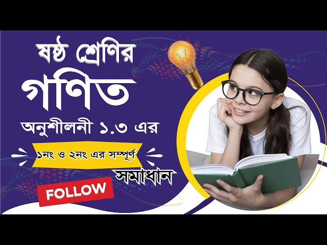 ষষ্ঠ শ্রেণির গণিত অনুশীলনী ১.৩| ১নং ও ২নং সম্পূর্ণ সমাধান | class six math @NishiVerseee