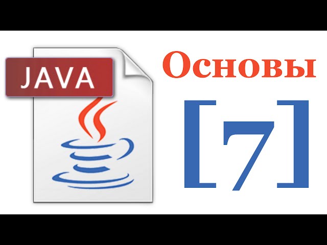 Основы Java 5 - Лекция № 7 - Collections Framework