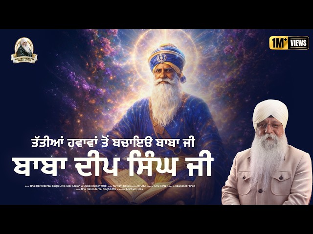 Tattiyaan Havavaan To Bachaeyo Baba Ji || Baba Deep Singh Ji || Bhai Harvinderpal Singh Little