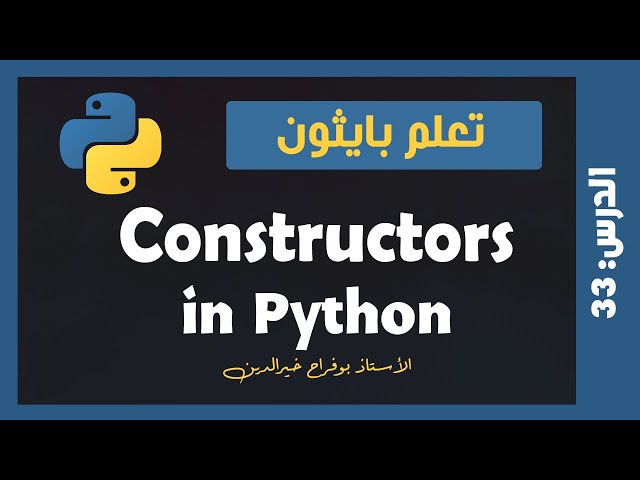 تعلم بايثون | درس #33 - Constructors in Python