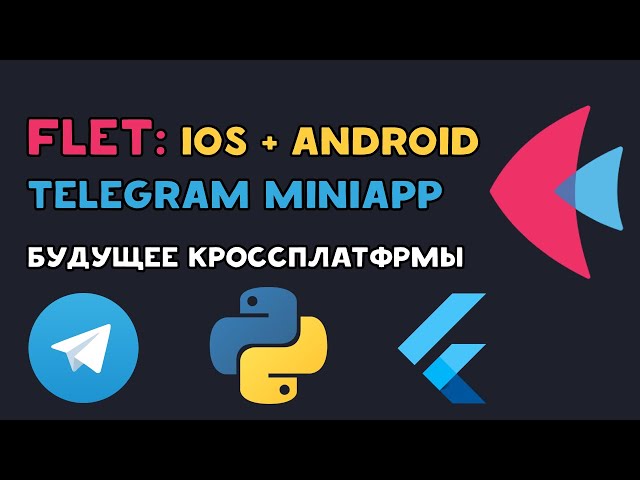 Flet - Python библиотека будущего? Telegram MiniApps, ios, android, windows | Flutter