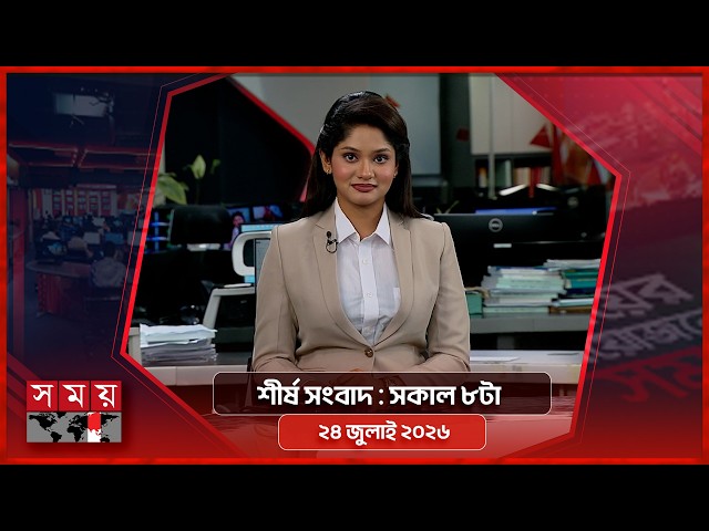 শীর্ষ সংবাদ | সকাল ৮টা | ২৪ জুলাই ২০২৬ | Somoy TV Headline 8am | Latest Bangladeshi News