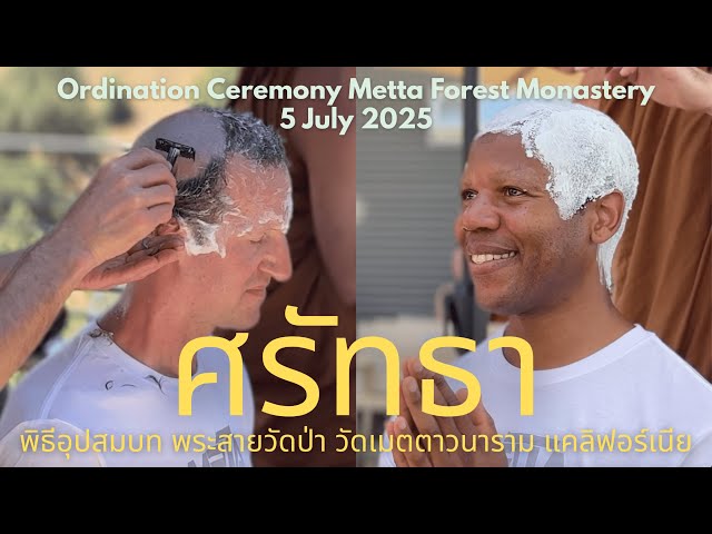 Metta Forest Monastery Ordination Ceremony July 5 2025 I พิธีอุปสมบท ณ วัดเมตตาวนาราม แคลิฟอร์เนีย
