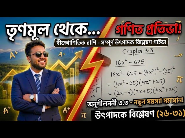 উৎপাদকে বিশ্লেষণ শিখুন সহজ নিয়মে || Ssc 2027-28 || AR Private Programme ||
