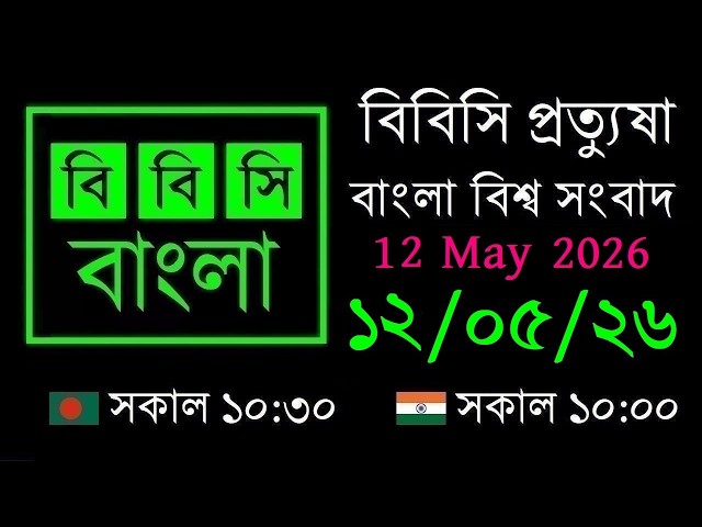 12 May 2026 // BBC Pratyusha // Bangla Live News // BBC Live Bangla News // 10:30 AM