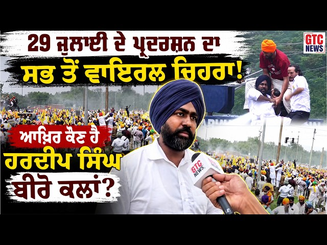 29 July ਦੇ ਪ੍ਰਦਰਸ਼ਨ ਦਾ ਸਭ ਤੋਂ Viral ਚਿਹਰਾ! ਆਖ਼ਿਰ ਕੌਣ ਹੈ Hardeep Singh ਬੀਰੋ ਕਲਾਂ? | GTC NEWS