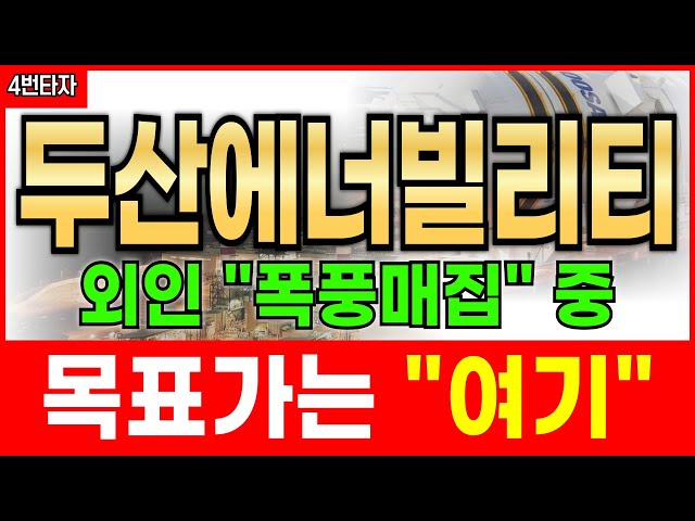 🟠 두산에너빌리티, 외국인이 미친 듯이 사 모으는 진짜 이유. 결국 '이 가격'까지 보냅니다.