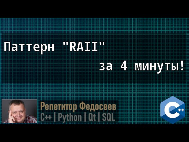 The RAII pattern (concept). Simple and clear in 4 minutes!