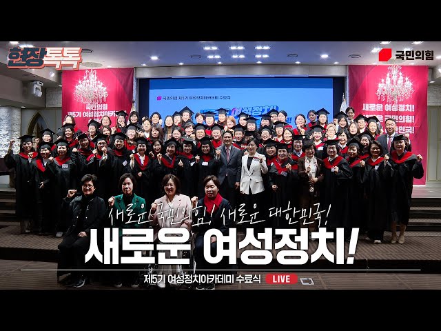 [Live] 12월 15일 제5기 여성정치아카데미 수료식