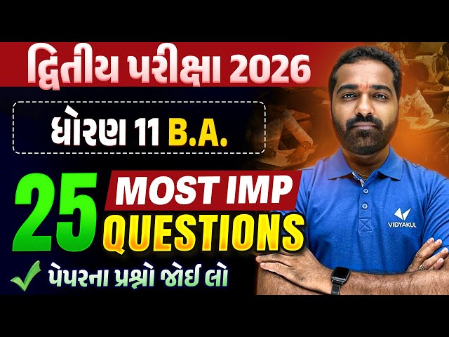 Std 11 BA દ્વિતીય પરીક્ષા | Top 25 Most IMP Questions | Gujarati Medium | Vidyakul