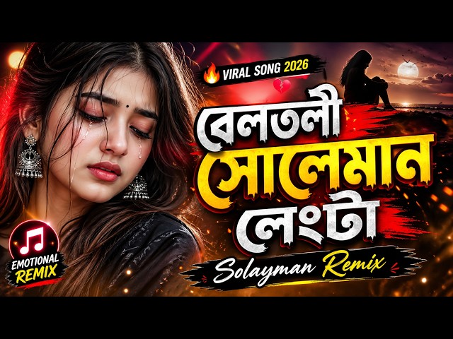 👉 বেলতলী সোলেমান লেংটা (DJ Remix 2026) 🔥 | Beltoli Suleman Lengta Remix | Bangla Viral DJ Song