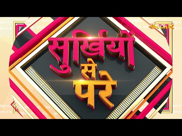 Surkhiyon Se Pare !! सुर्ख़ियों से परे !! 6 May 2026 !! Spiritual News || Satsang TV