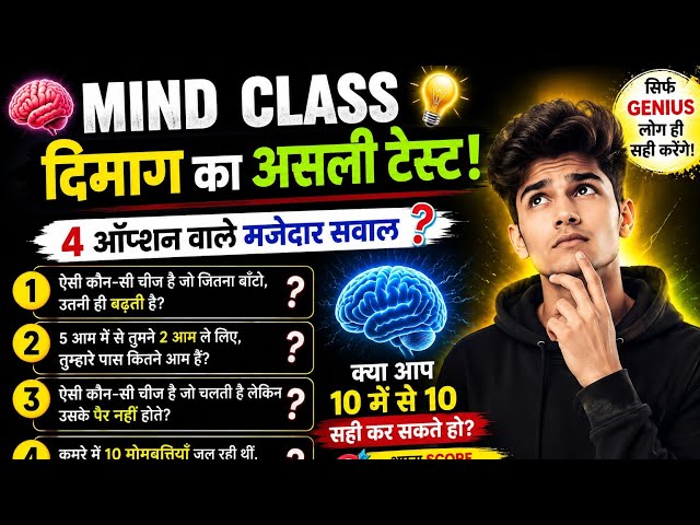 🧠 4 ऑप्शन वाले Mind Class सवाल | क्या आप 10 में से 10 सही कर सकते हो? 🤯🔥 | Brain Test