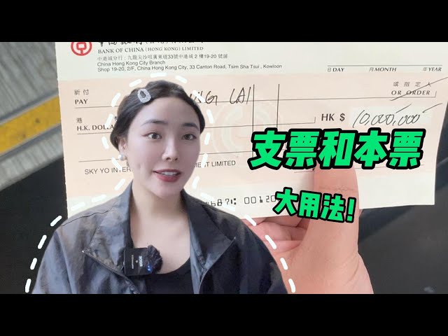 在香港买房只能接受本票和支票 #香港买房 #香港买房攻略 #香港支票 #香港本票 #房产知识