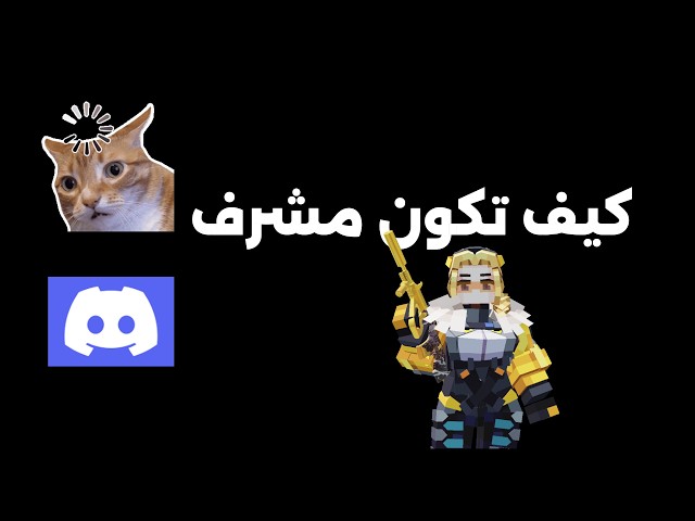 كيفية جعل شخص ما مشرفًا على Discord (2027) حصرى على @devxhg @DeltaForceGame @DeepanshuCODYT