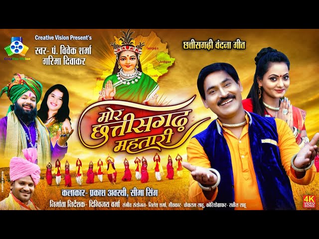 Mor Chhattisgarh Mahtari II मोर छत्तीसगढ़ महतारी II Vivek Sharma II Garima Diwakar II Prakash Awasthi