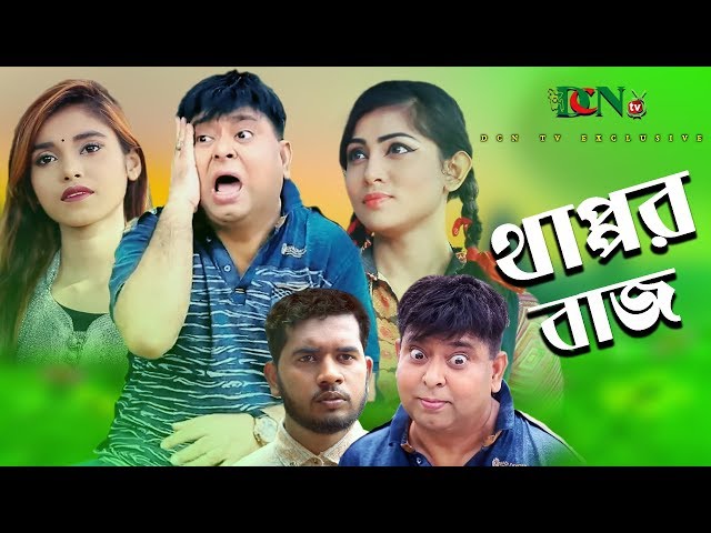 থাপ্পর বাজ  | Thappor Bazz | Bangla New Comedy Natok || 2019