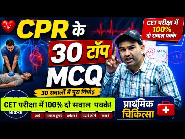 CPR के 30 top MCQ, CET 2026 MCQ,CET first AID CPR, ,first aid CPR MCQ,cet exam 2026 date news 