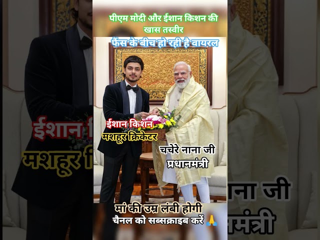 ईशान किशन और पीएम मोदी जी की खास मुलाकात ❤️। यादगार पल। वायरल फोटो 2026