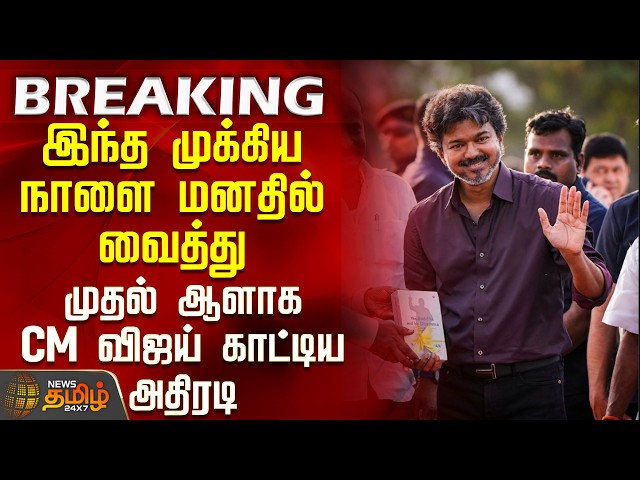 CM Vijay | Tamilnadu Day | இந்த முக்கிய நாளை மனதில் வைத்து விடிந்ததும் விஜய் காட்டிய அதிரடி