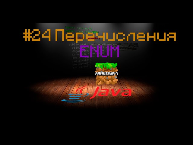 JAVA урок для Minecraft #25 Перечисления в классе ENUM
