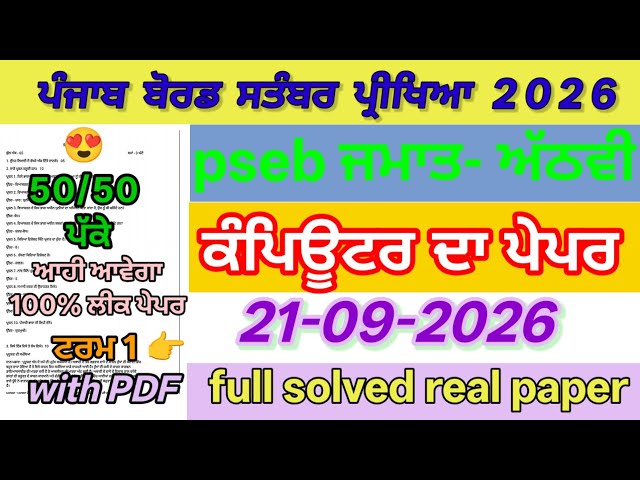 PSEB 8th Class Computer Paper September 21, 2026 | 8th Class Computer Term 1 Exam