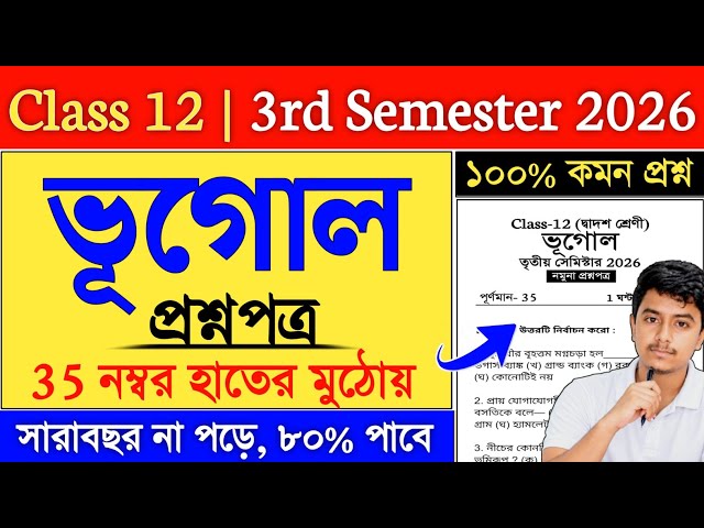 Class 12 3rd Semester Geography Suggestion 2026 | geography suggestion class 12 3rd semester
