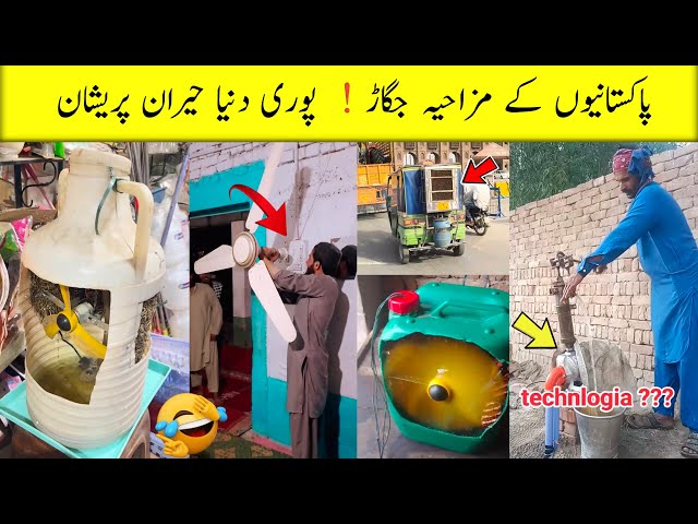Pakistani people funny jugaar | New Pakistani jugaad | Haha wait