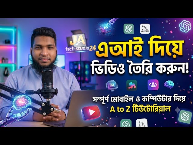 AI দিয়ে ভিডিও বানাবো কিভাবে? | AI Video Generator | Bangla Tutorial #tech #banglatutorial #tutorial