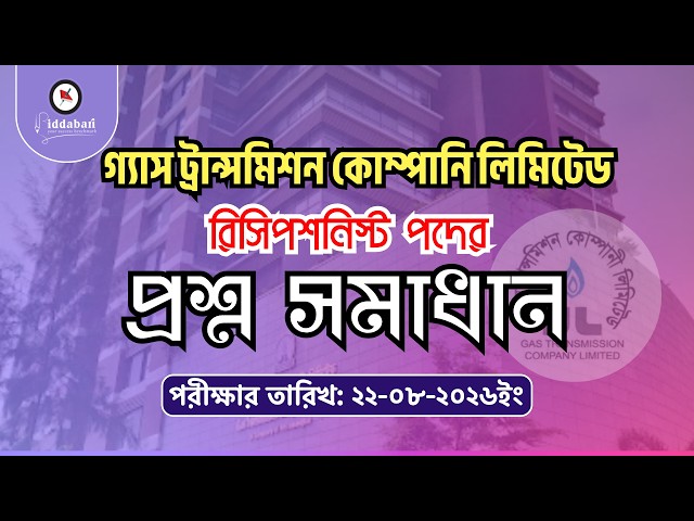 গ্যাস ট্রান্সমিশন কোম্পানির রিসেপশনিস্ট পদের প্রশ্ন সমাধান!