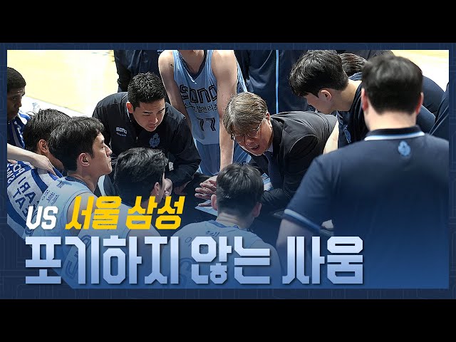 포기하지 않는 싸움 | vs 서울 삼성