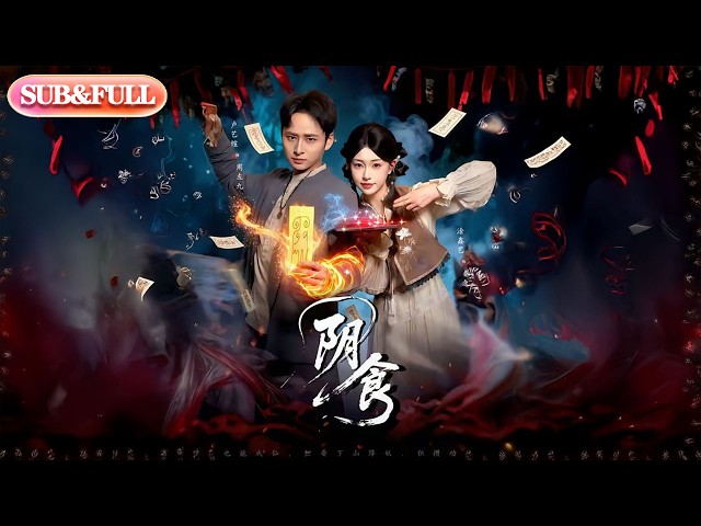 【全集FULL】《阴食》| ENG SUB | #薄荷听书 #cdrama #latest 最新短劇#热门短剧 #都市 #重生 #逆袭 #现代 #甜宠