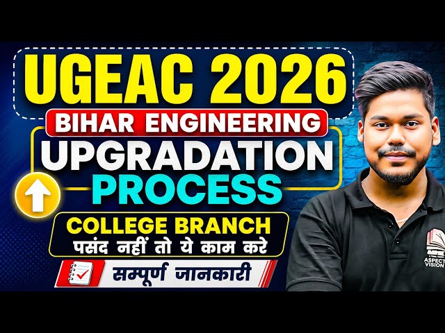 UGEAC 2026 UPGRADATION PROCESS || COMPLETE INFORMATION || BIHAR ENGINEERING || UGEAC 2026