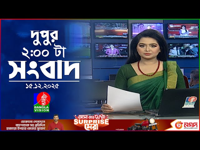 দুপুর ০২ টার বাংলাভিশন সংবাদ | ১৫ ডিসেম্বর ২০২৫ | BanglaVision 2 PM News Bulletin | 15 Dec 2025
