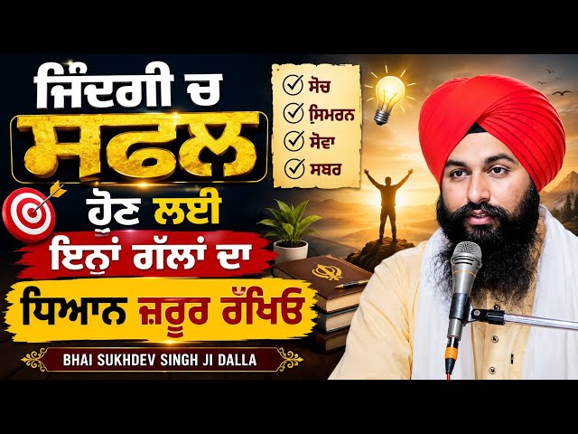 ਜਿੰਦਗੀ ਚ ਸਫਲ ਹੋਣ ਲਈ ਇਨਾਂ ਗੱਲਾਂ ਦਾ ਧਿਆਨ ਜਰੂਰ ਰੱਖਿਓ || bhai sukhdev singh ji dalla
